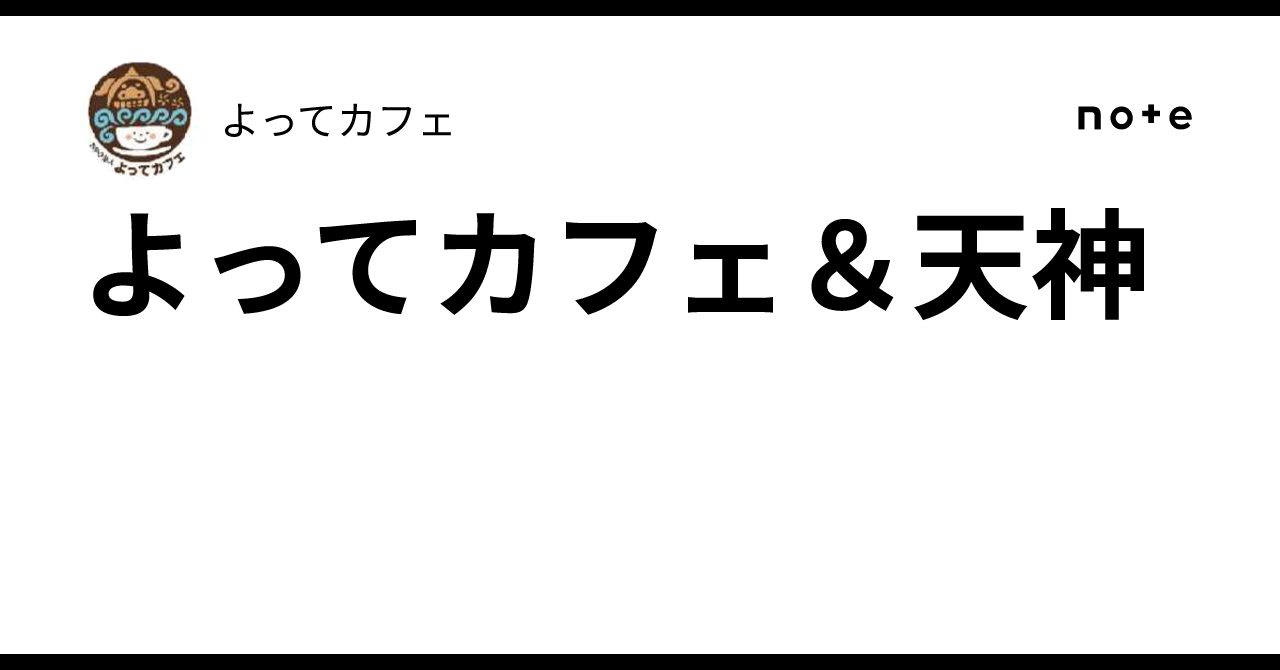 よってカフェ＆天神