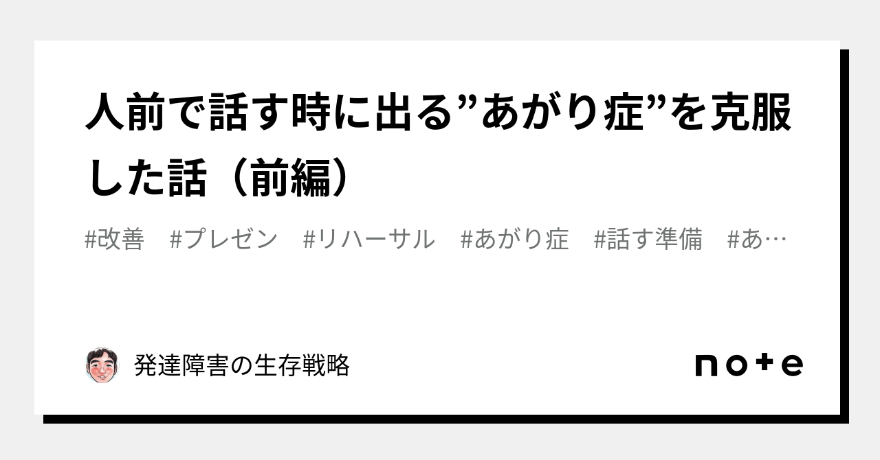 人前で話す時に出る”あがり症”を克服した話（前編）｜発達障害者の生存戦略