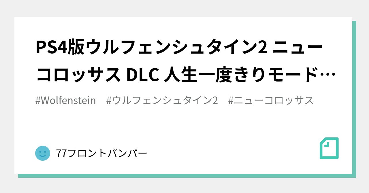 PS4版ウルフェンシュタイン2 ニューコロッサス DLC 人生一度きりモード 攻略メモ｜77フロントバンパー