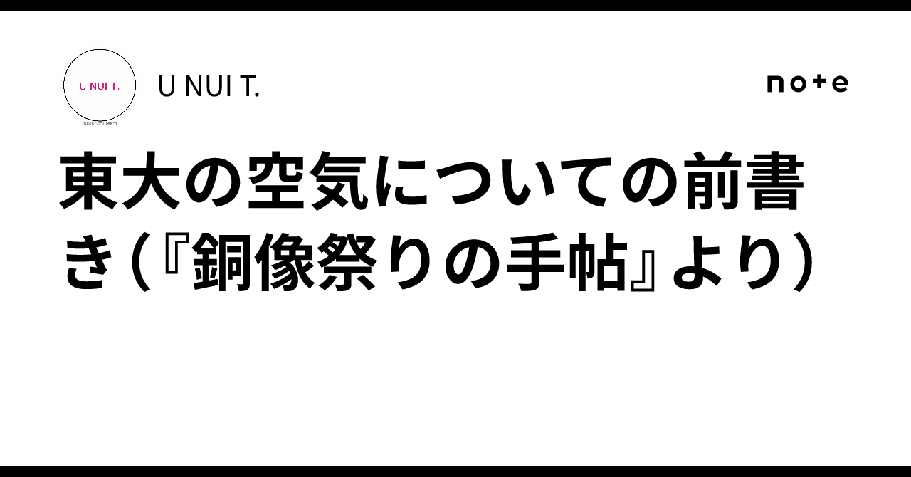 東大の空気についての前書き(『銅像祭りの手帖』より)|U NUI T.