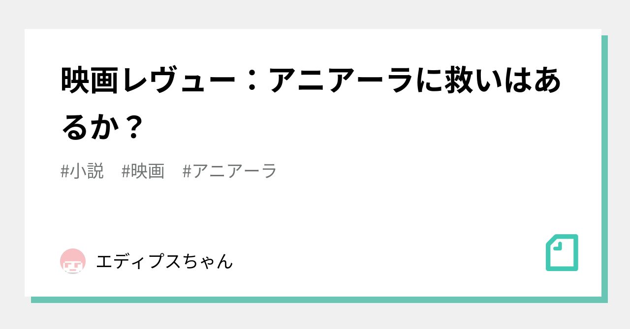 映画レヴュー：アニアーラに救いはあるか？｜エディプスちゃん