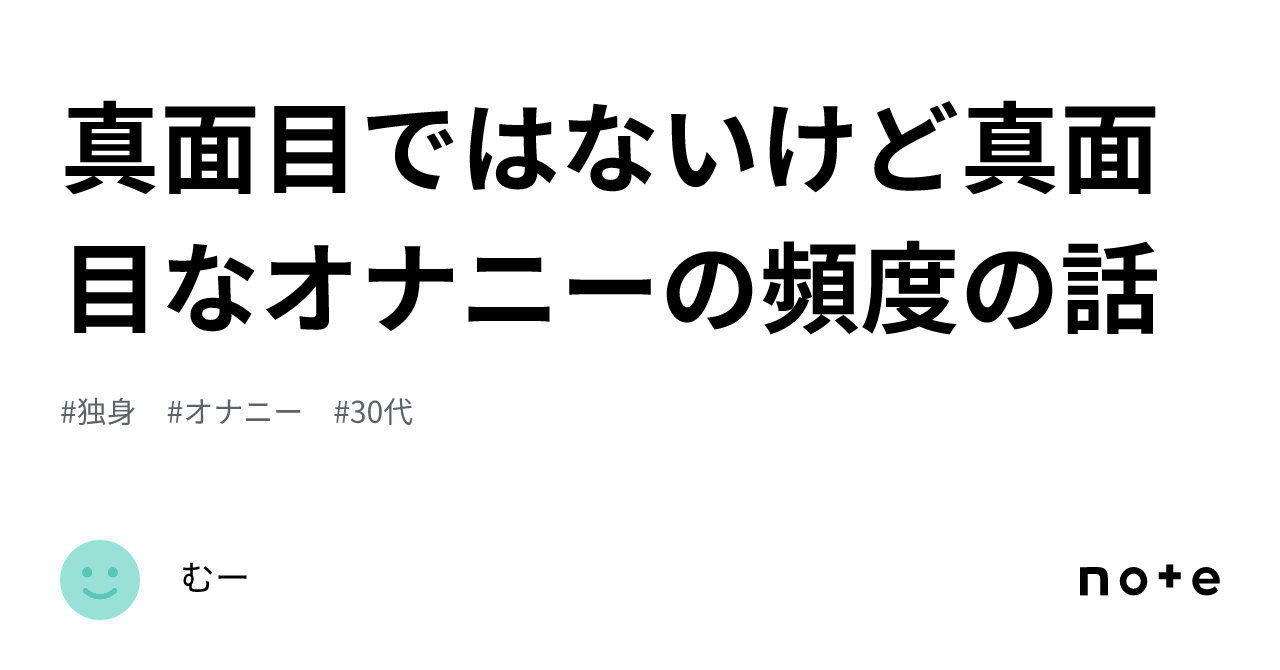 真面目ではないけど真面目なオナニーの頻度の話｜むー