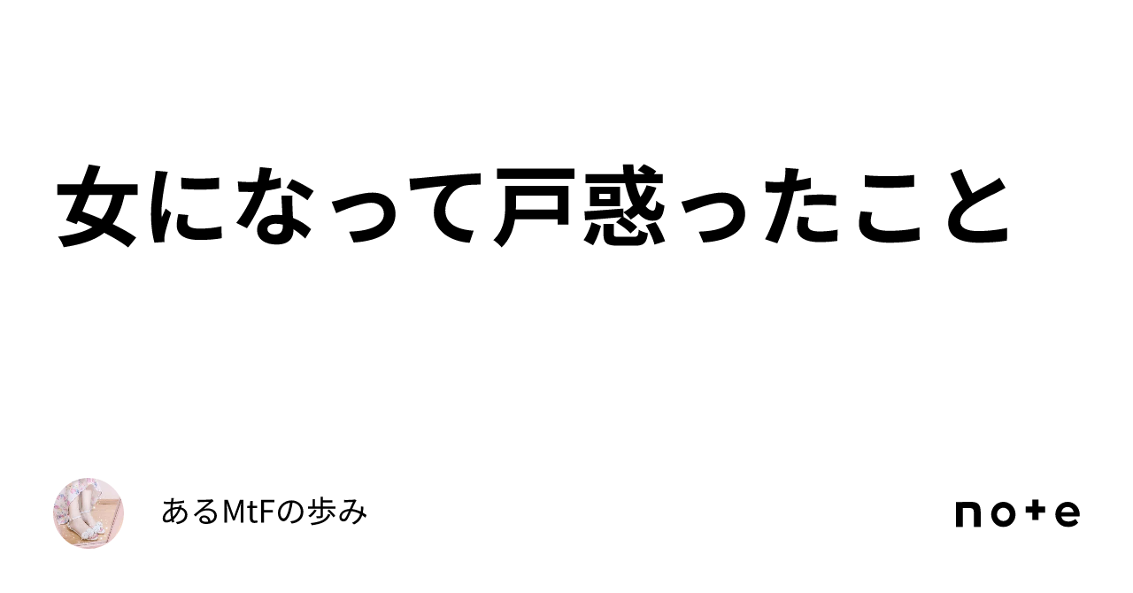 女になって戸惑ったこと｜あるmtfの歩み