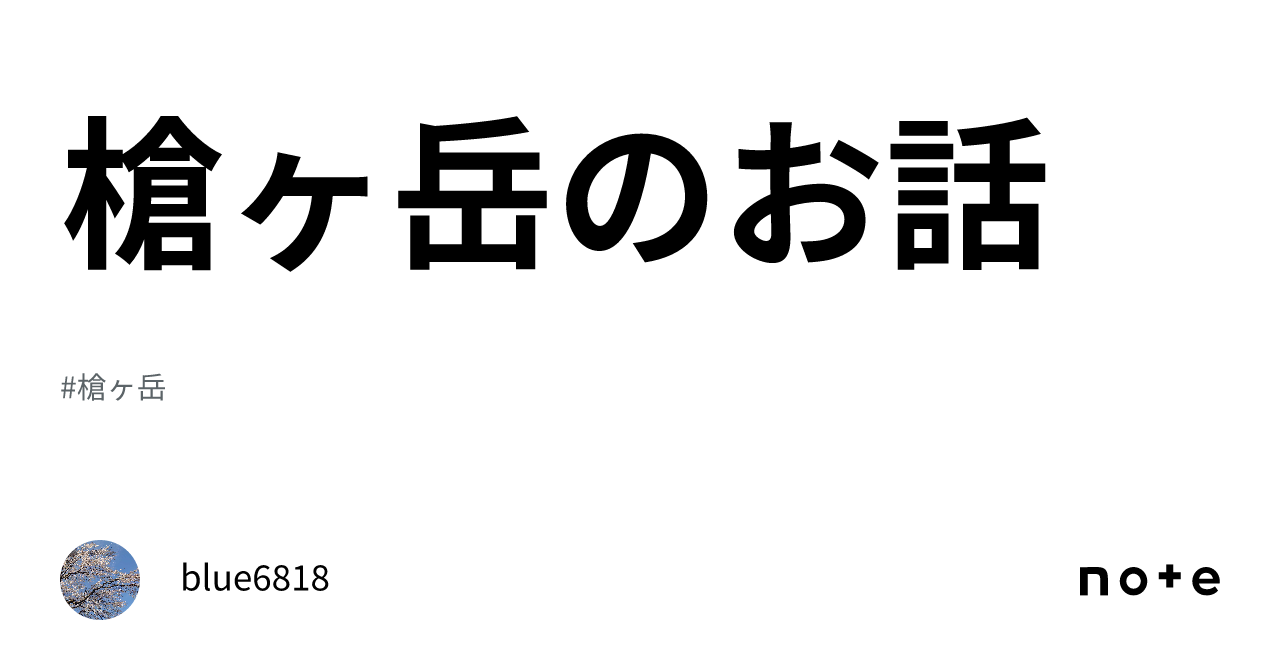 槍ヶ岳のお話｜blue6818