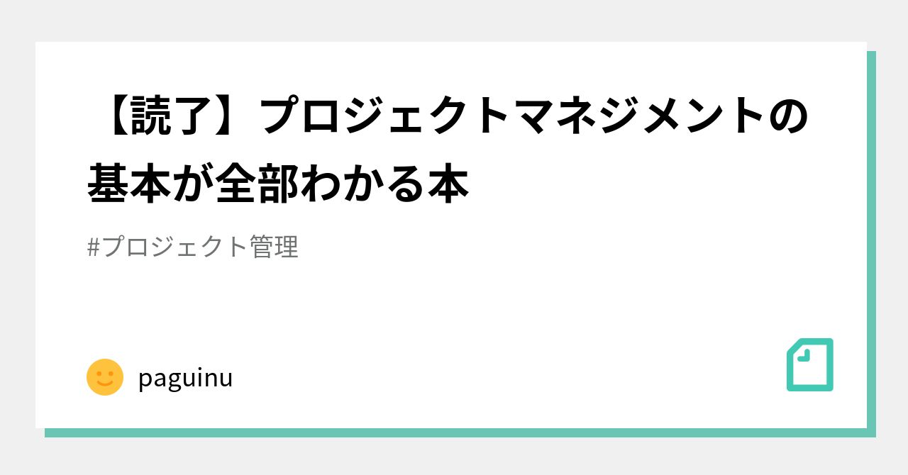 読了】プロジェクトマネジメントの基本が全部わかる本｜paguinu