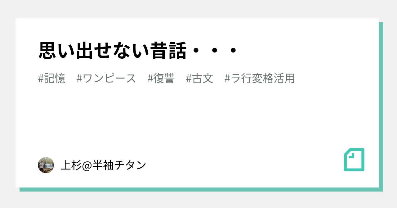 思い出せない昔話・・・｜上杉@半袖チタン