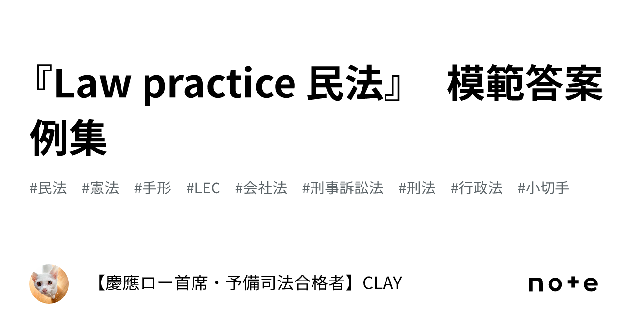 Law practice 民法』 模範答案例集｜【慶應ロー首席・予備司法
