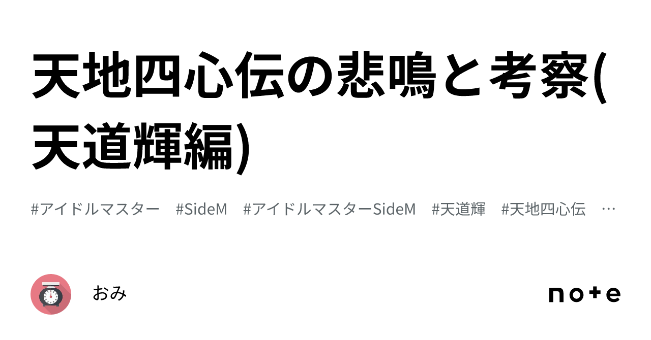 天地四心伝の悲鳴と考察(天道輝編)｜おみ