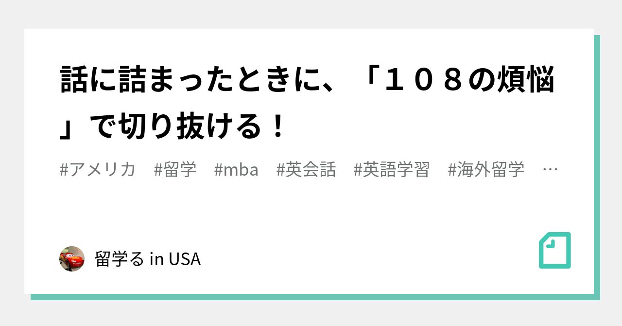 話に詰まったときに １０８の煩悩 で切り抜ける 留学る In Usa Note