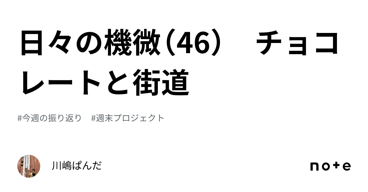 日々の機微(46) チョコレートと街道|川嶋ぱんだ