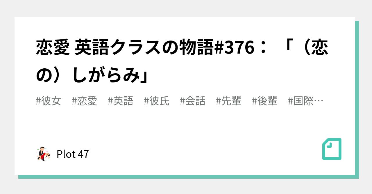 恋愛 英語クラスの物語 376 恋の しがらみ Plot 47 Note