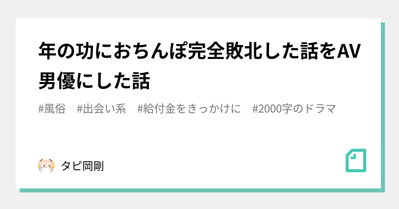 年の功におちんぽ完全敗北した話をav男優にした話｜タピ岡剛