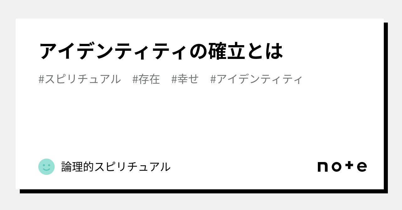 アイデンティティの確立とは|科学的スピリチュアル