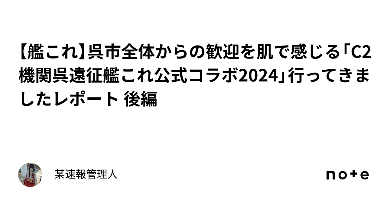 艦これ】呉市全体からの歓迎を肌で感じる「C2機関呉遠征艦これ 艦これ】呉市全体からの歓迎を肌で感じる「C2機関呉遠征艦これ