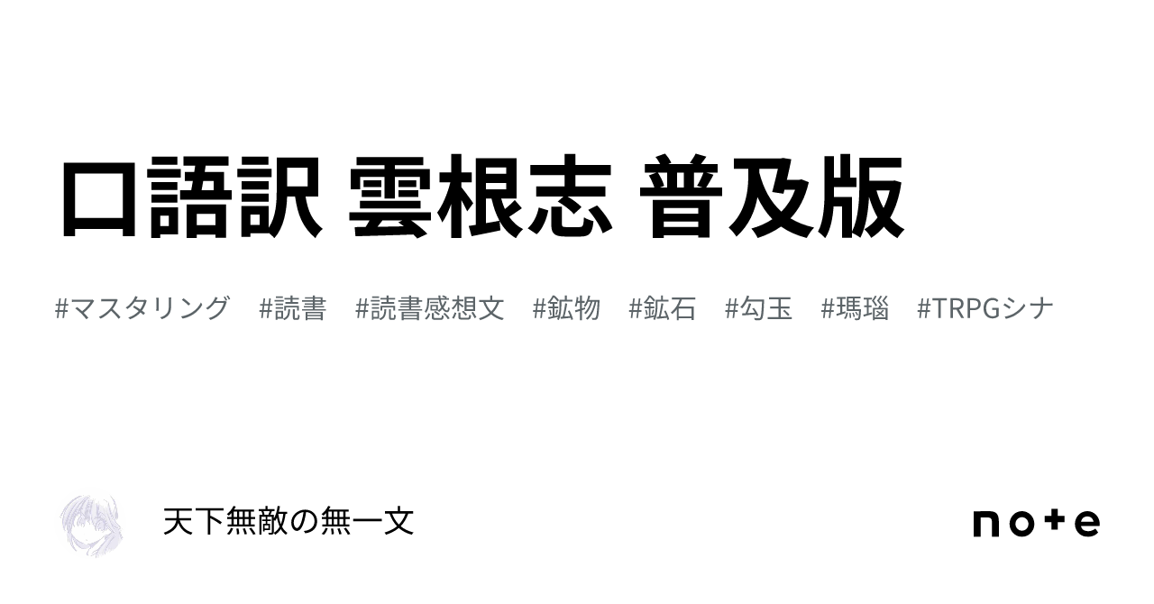 口語訳雲根志 古典 鉱物学 江戸 科学 博物学 【公式通販】