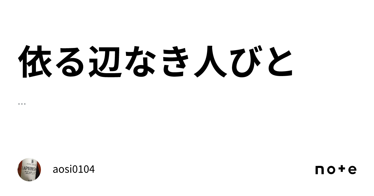 依る辺なき人びと|aosi0104