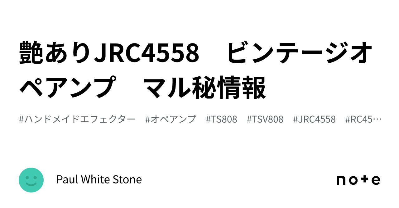 艶ありJRC4558 ビンテージオペアンプ マル秘情報｜Paul White Stone