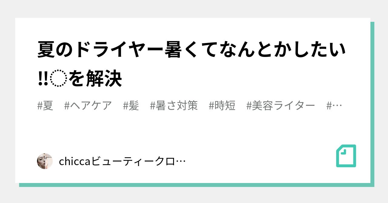 夏のドライヤー暑くてなんとかしたい を解決 Chiccaビューティークローゼット Note