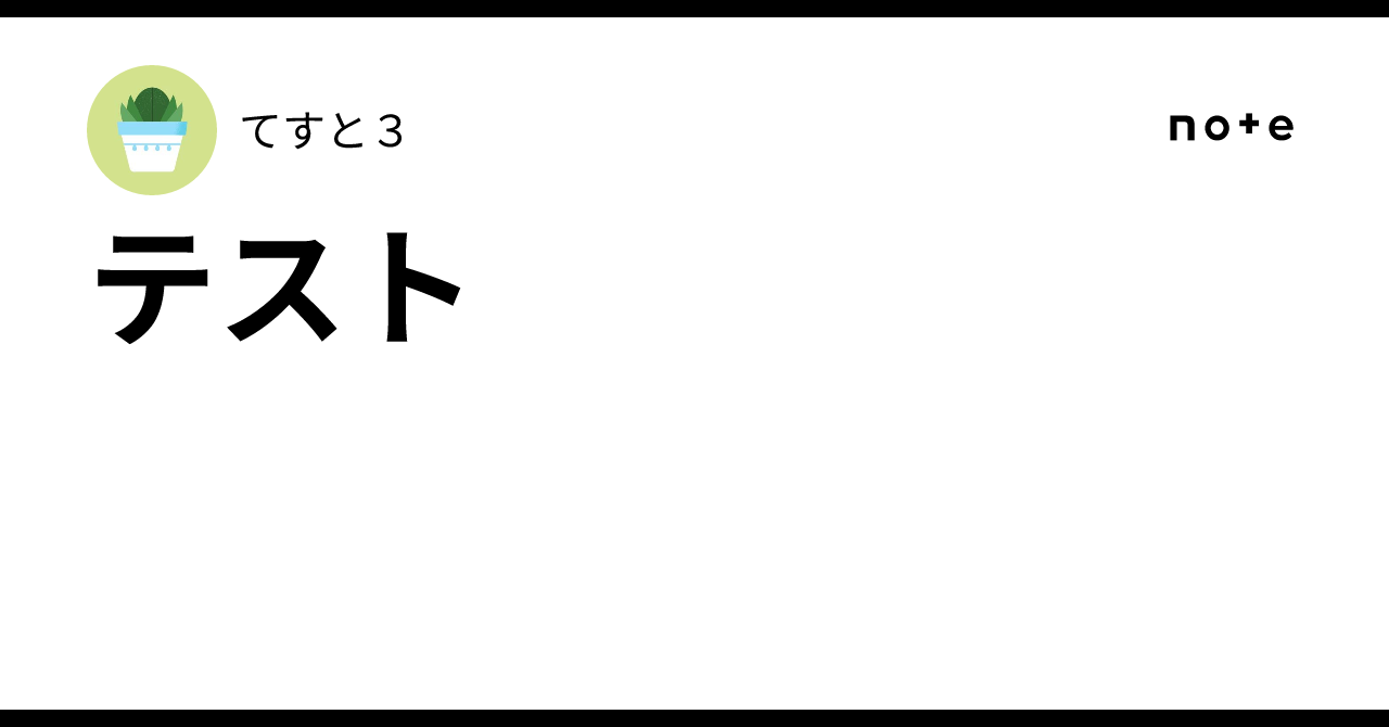 テスト｜てすと3