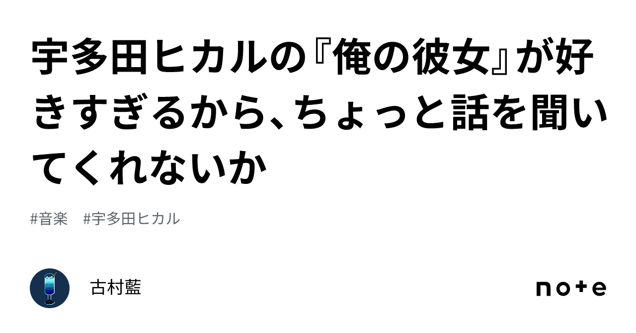 宇多田ヒカルの『俺の彼女』が好きすぎるから、ちょっと話を聞いてくれないか|古村藍 宇多田ヒカルの『俺の彼女』が好きすぎるから、ちょっと話を聞いてくれないか|古村藍
