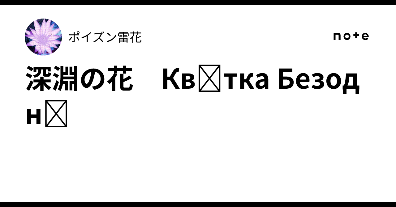 深淵の花　Квітка Безодні｜ポイズン雷花