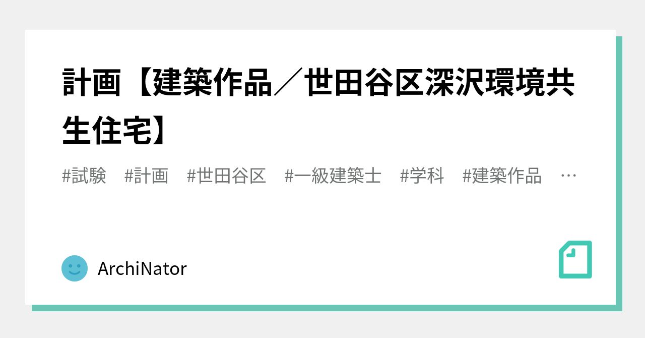 計画【建築作品/世田谷区深沢環境共生住宅】|ArchiNator