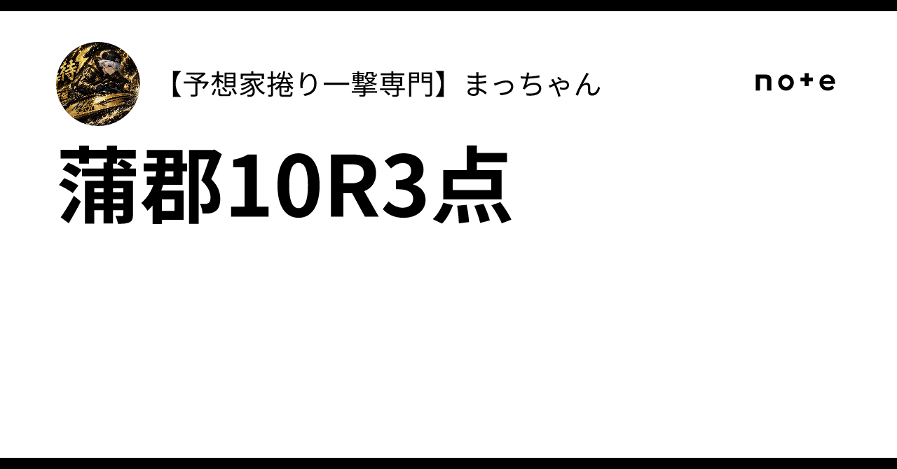 ⭐️蒲郡10R⭐️3点｜【予想家捲り一撃専門】まっちゃん