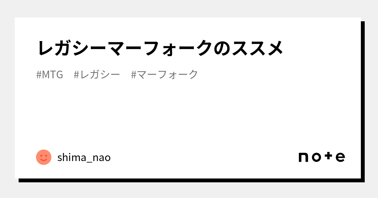 レガシーマーフォークのススメ|shima_nao レガシーマーフォークのススメ|shima_nao