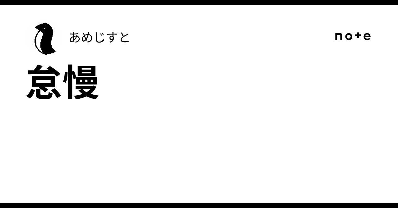怠慢|あめじすと
