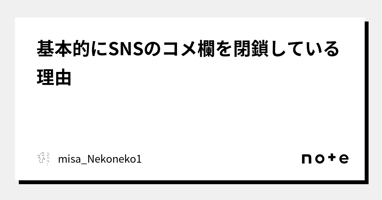 基本的にSNSのコメ欄を閉鎖している理由｜misa_Nekoneko1