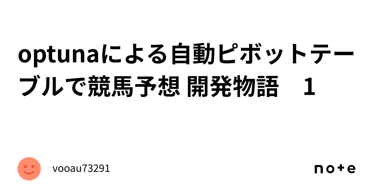 optunaによる自動ピボットテーブルで競馬予想 開発物語 1｜vooau73291