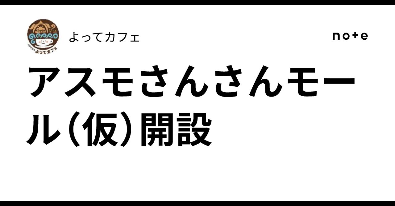 アスモさんさんモール（仮）開設