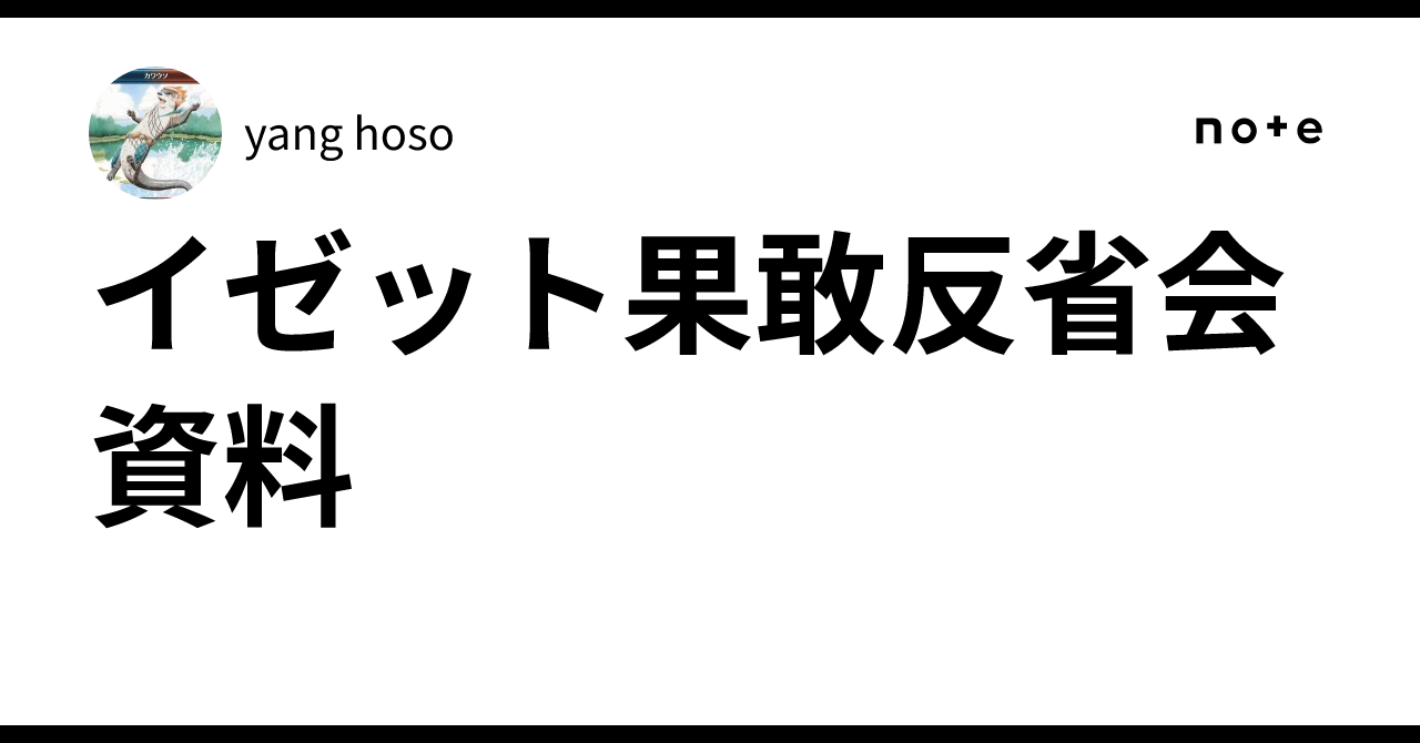 イゼット果敢反省会資料｜yang hoso