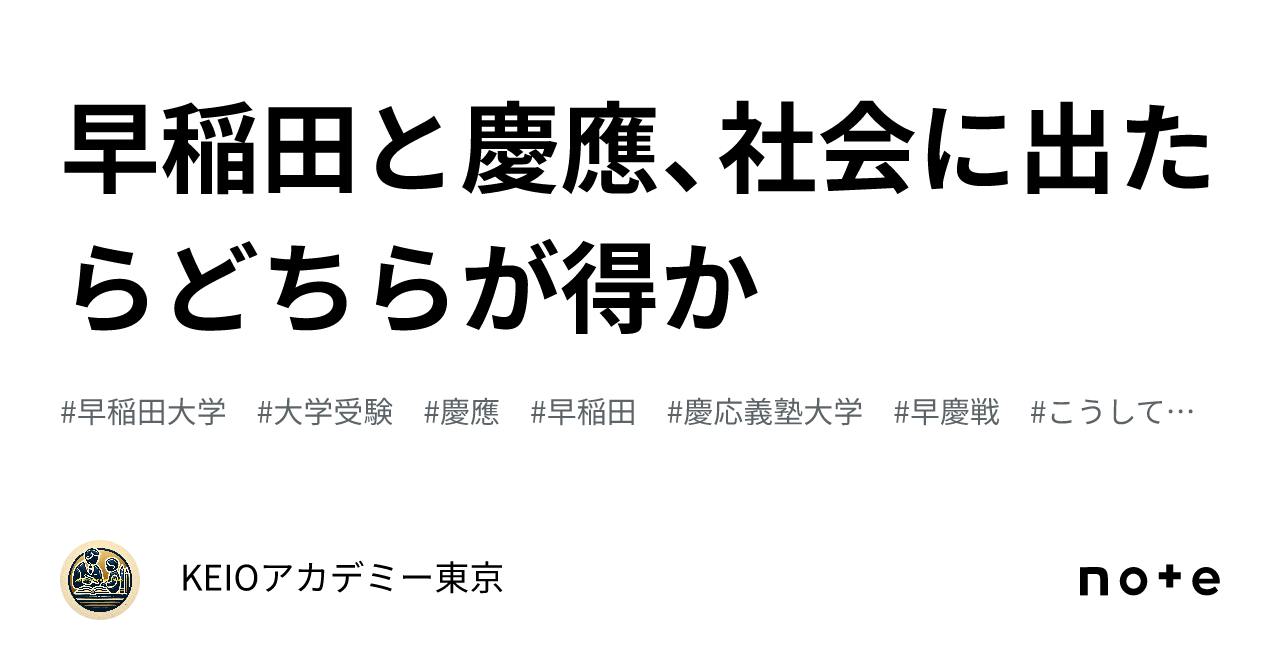 早稲田と慶應、社会に出たらどちらが得か｜KEIOアカデミー東京