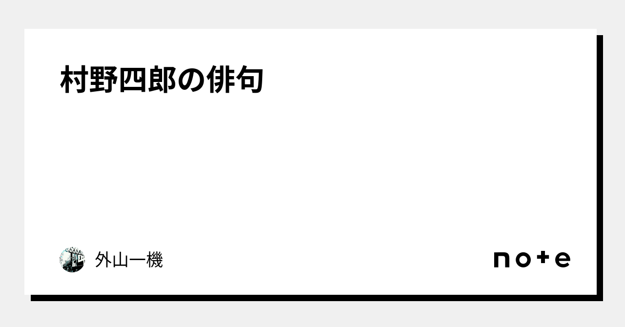 村野四郎の俳句｜外山一機
