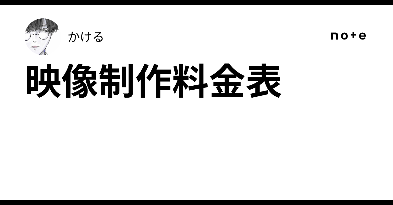 映像制作料金表
