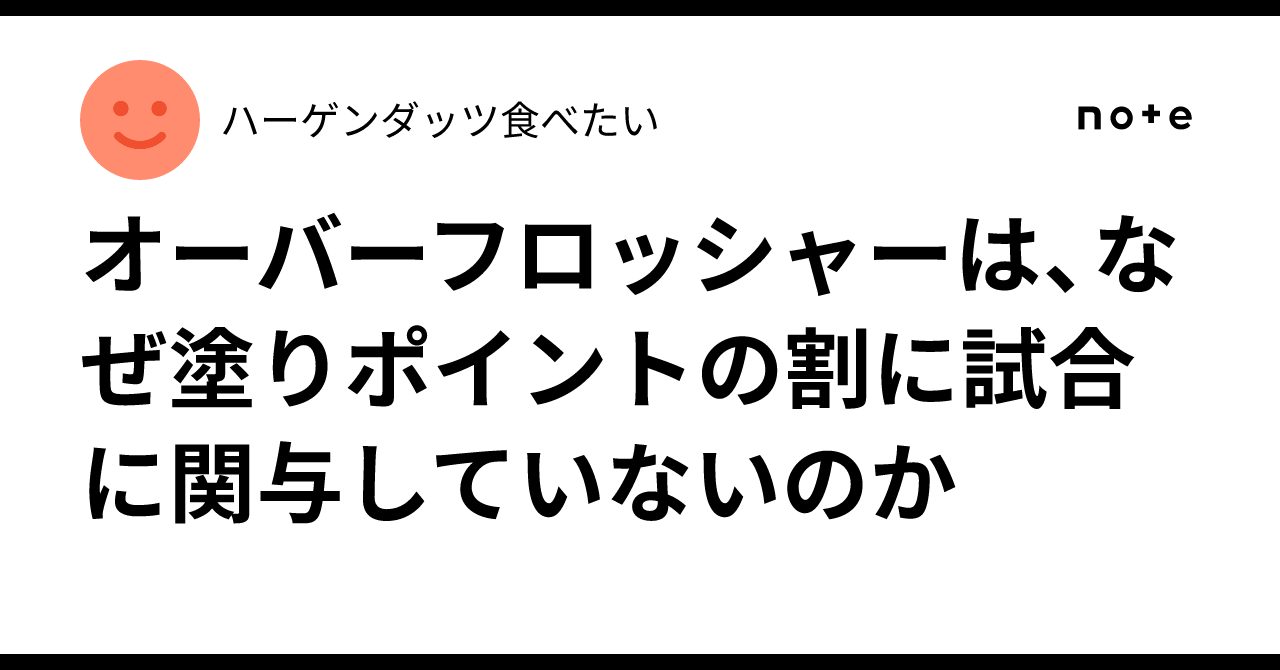 オーバーフロッシャーは、なぜ塗りポイントの割に試合に関与していないのか