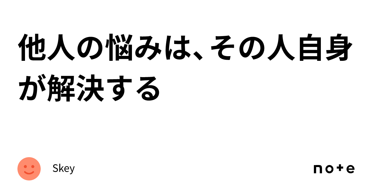 他人の悩みは、その人自身が解決する｜skey