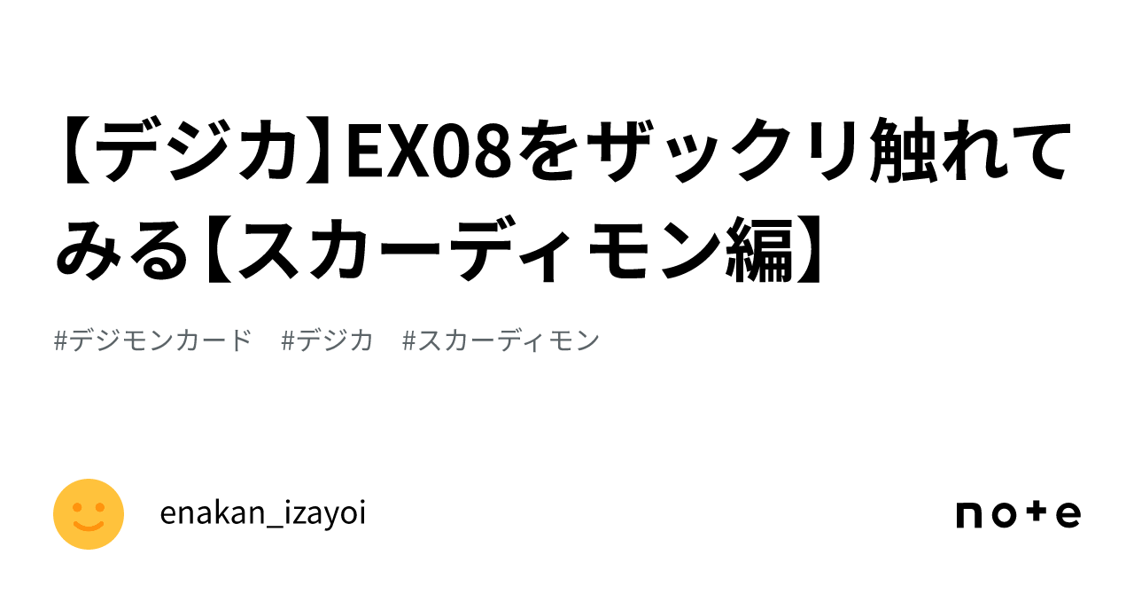 デジカ】EX08をザックリ触れてみる【スカーディモン編 デジカ】EX08をザックリ触れてみる【スカーディモン編
