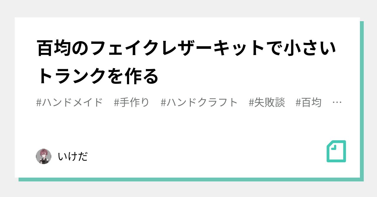 公式ストア 「新品・匿名発送」セリア フェイクレザーキット トランク