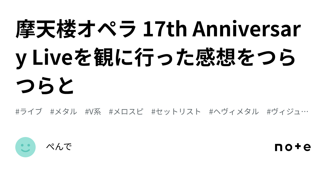 摩天楼オペラ 17th Anniversary Liveを観に行った感想をつらつら