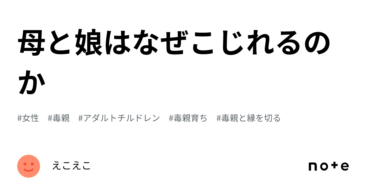 母と娘はなぜこじれるのか|えこえこ