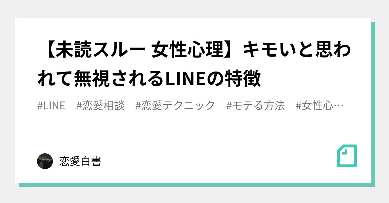 未読スルー 女性心理 キモいと思われて無視されるlineの特徴 恋愛白書 Note