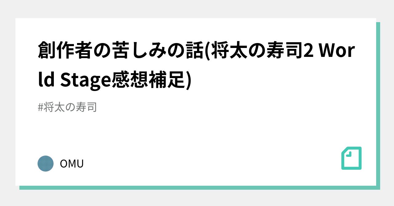 創作者の苦しみの話 将太の寿司2 World Stage感想補足 Omu Note