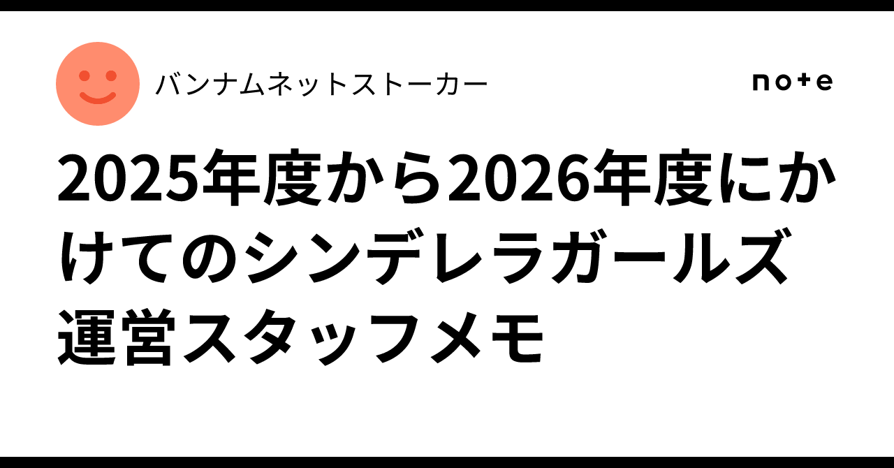 2025年度から2026年度にかけてのシンデレラガールズ運営スタッフメモ｜バンナムネットストーカー