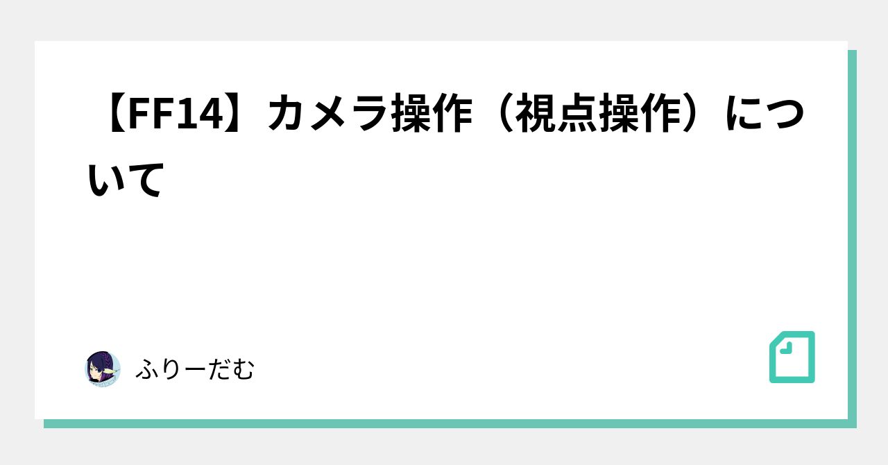 ff14 カメラ 視点 人気