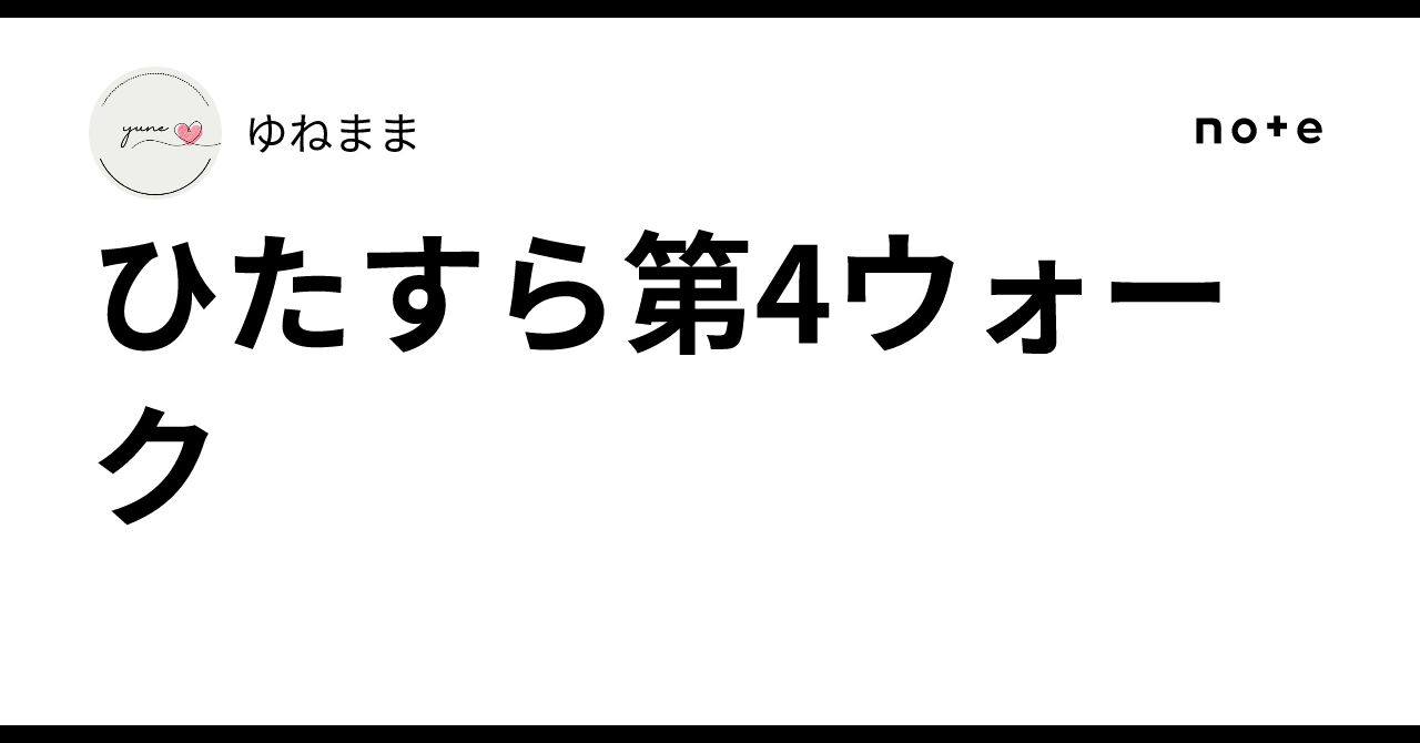 ひたすら第4ウォーク｜ゆねまま