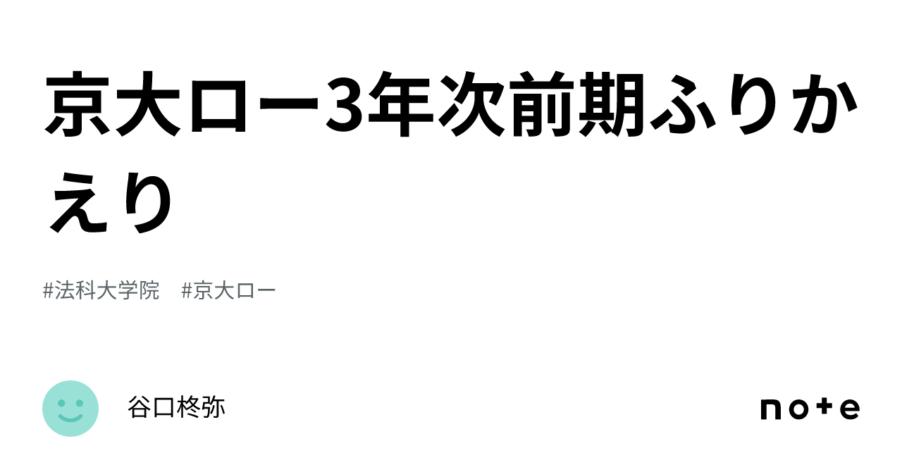 京大ロー3年次前期ふりかえり｜谷口柊弥