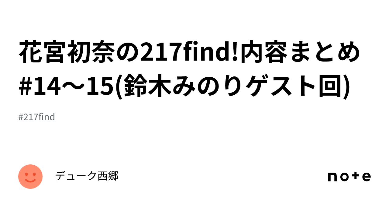 鈴木みのり　筋トレ 花宮初奈の217find!内容まとめ#14～15(鈴木みのりゲスト回)｜デューク西郷