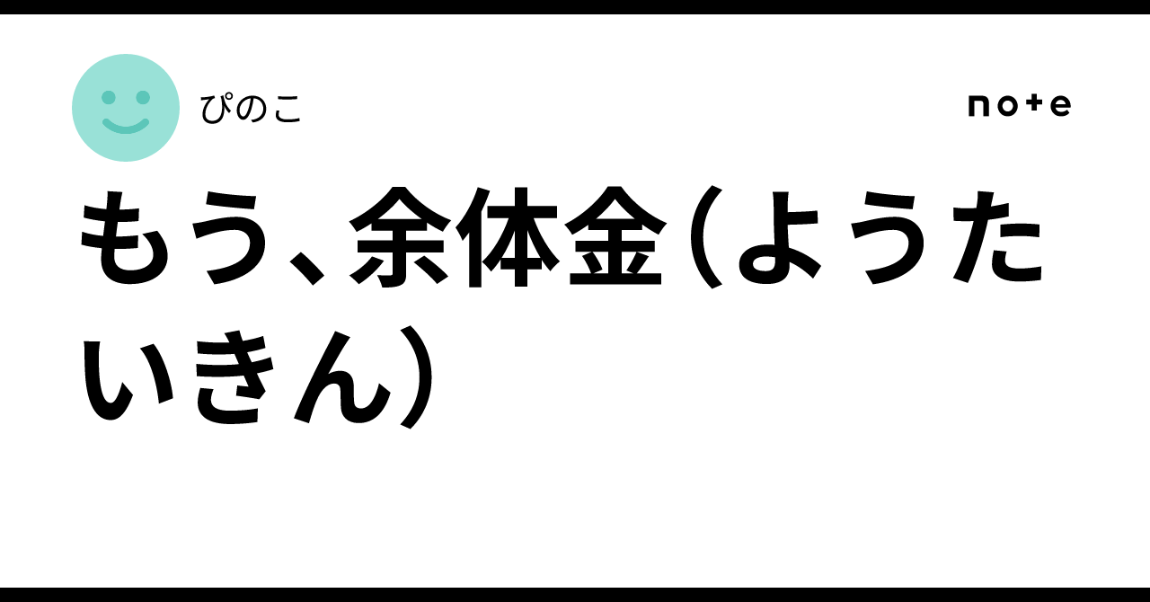もう、余体金(ようたいきん)|ぴのこ